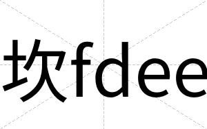 坎fdee