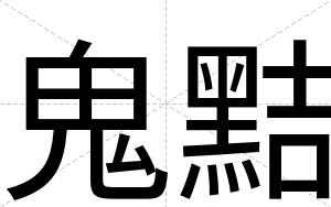 鬼黠