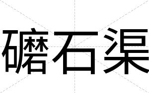 礳石渠