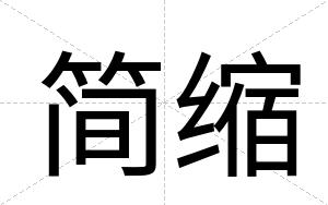简缩