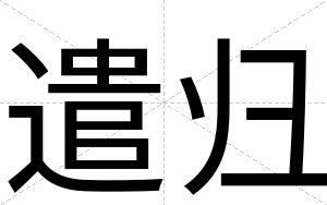 遣归