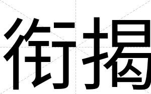 衔揭