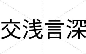 交浅言深