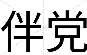 伴党