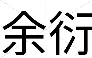 余衍