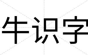 牛识字