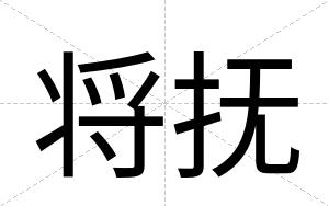 将抚