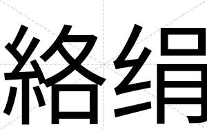 絡绢