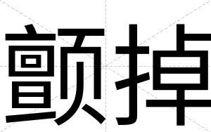 颤掉