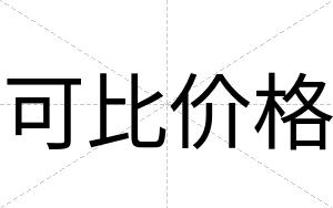 可比价格