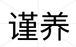 谨养