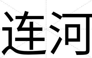 连河