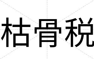 枯骨税