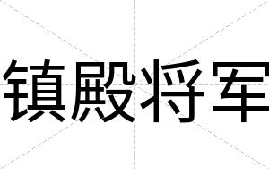 镇殿将军