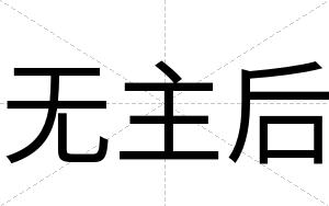 无主后