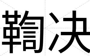 鞫决