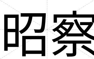 昭察