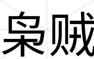 枭贼