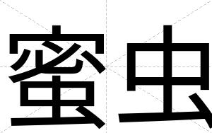 蜜虫