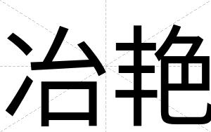 冶艳