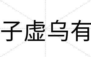 子虚乌有