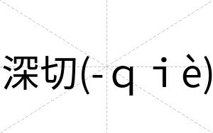 深切(-ｑｉè)