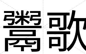鬻歌