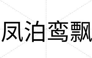 凤泊鸾飘