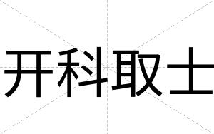 开科取士
