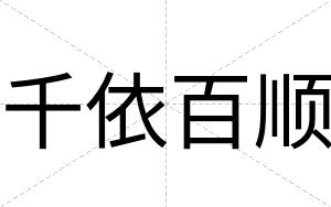 千依百顺