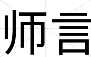 师言