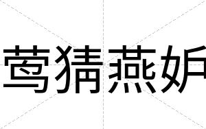 莺猜燕妒