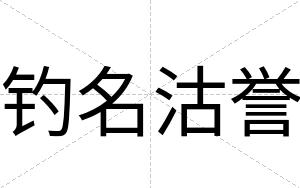 钓名沽誉