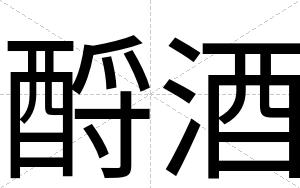 酹酒