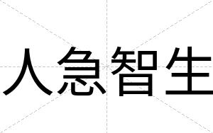 人急智生