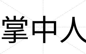 掌中人