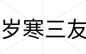 岁寒三友