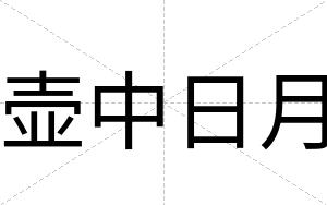 壶中日月