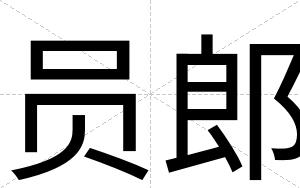 员郎