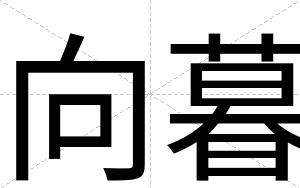 向暮