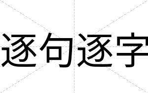 逐句逐字