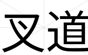 叉道