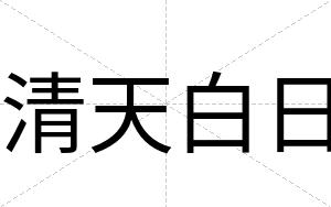 清天白日