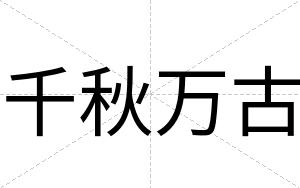 千秋万古