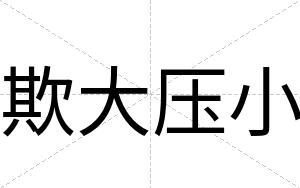 欺大压小