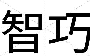 智巧