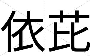 依芘