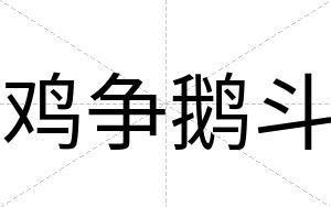 鸡争鹅斗