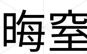 晦窒