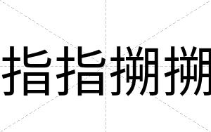 指指搠搠
